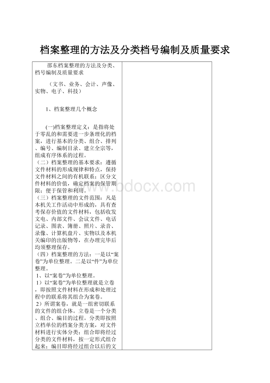 档案整理的方法及分类档号编制及质量要求.docx