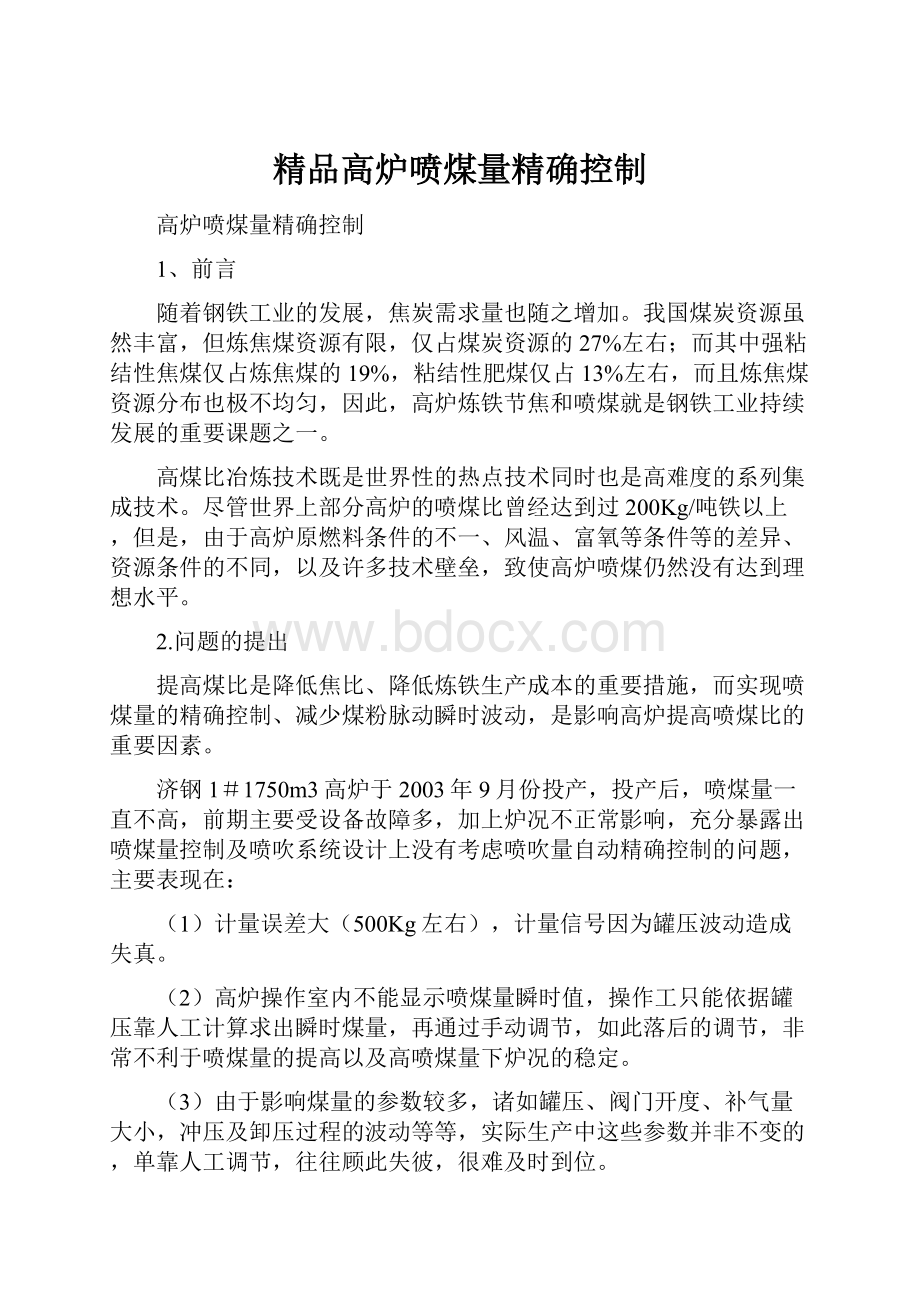 精品高炉喷煤量精确控制.docx