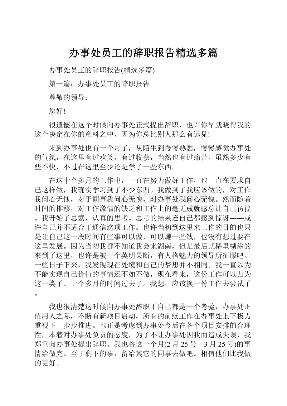 办事处员工的辞职报告精选多篇.docx_第1页