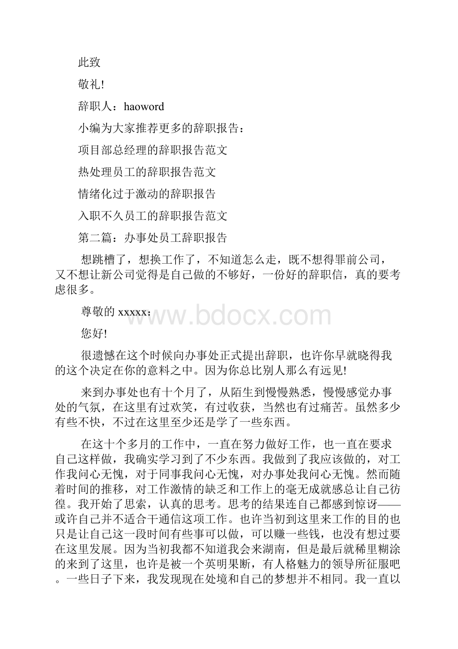 办事处员工的辞职报告精选多篇.docx_第2页