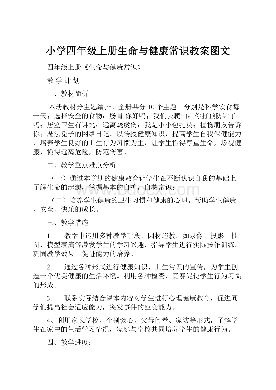 小学四年级上册生命与健康常识教案图文.docx_第1页