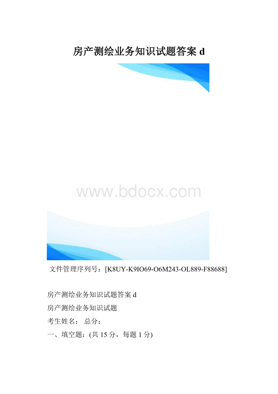 房产测绘业务知识试题答案d.docx