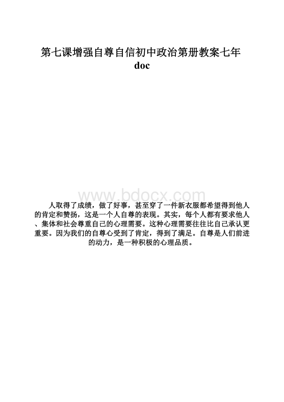 第七课增强自尊自信初中政治第册教案七年doc.docx