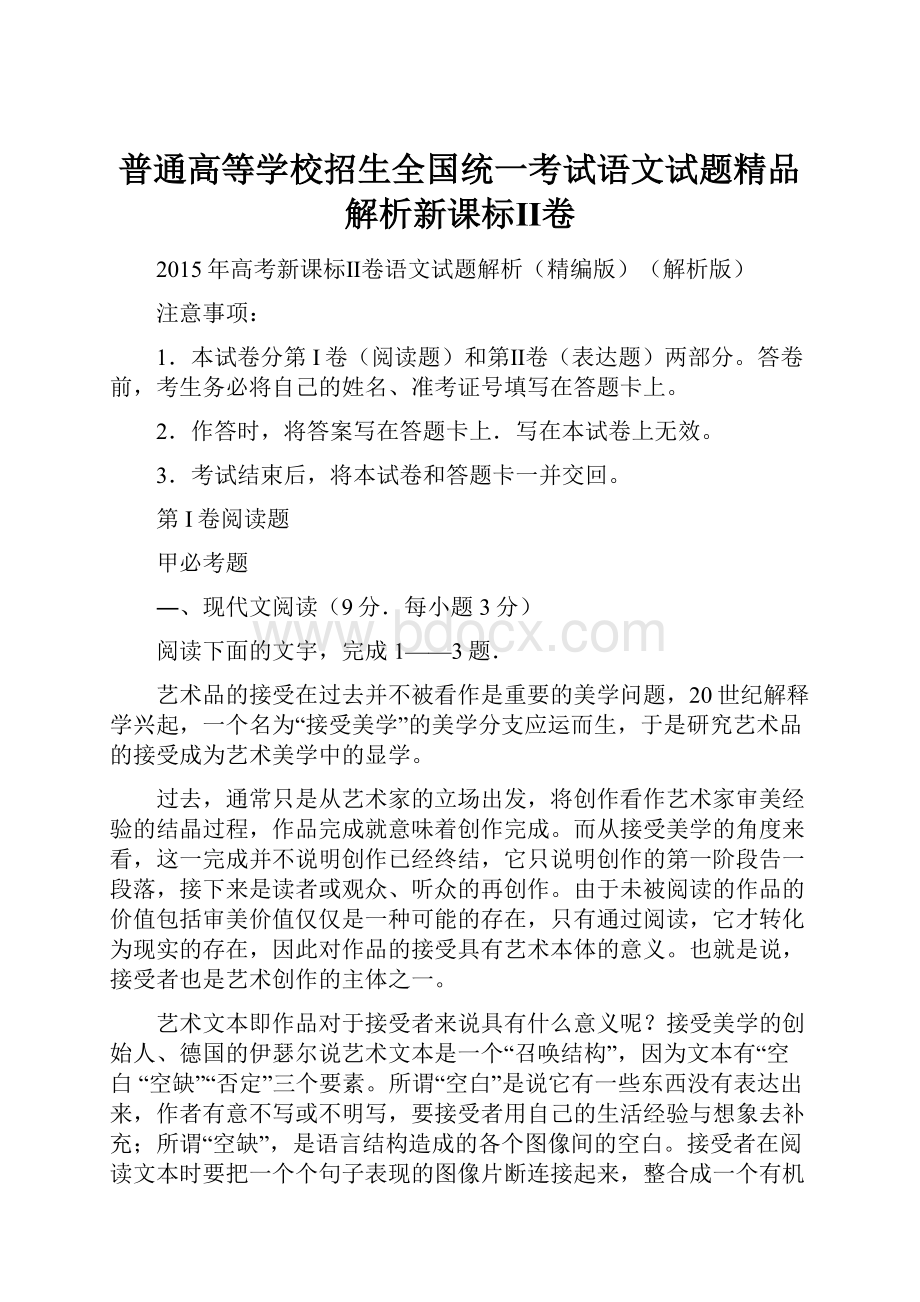 普通高等学校招生全国统一考试语文试题精品解析新课标Ⅱ卷.docx