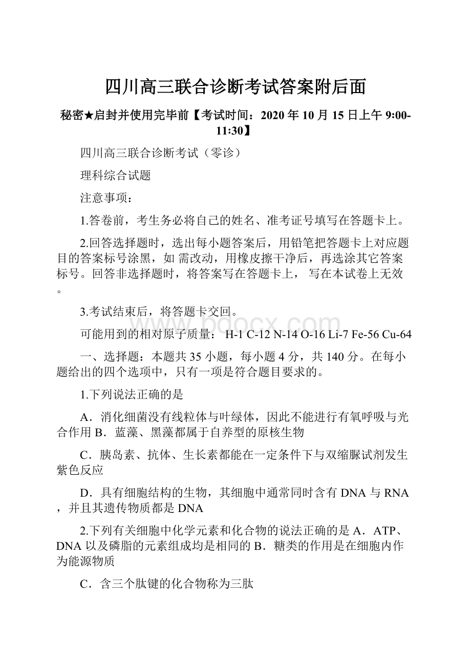 四川高三联合诊断考试答案附后面.docx_第1页