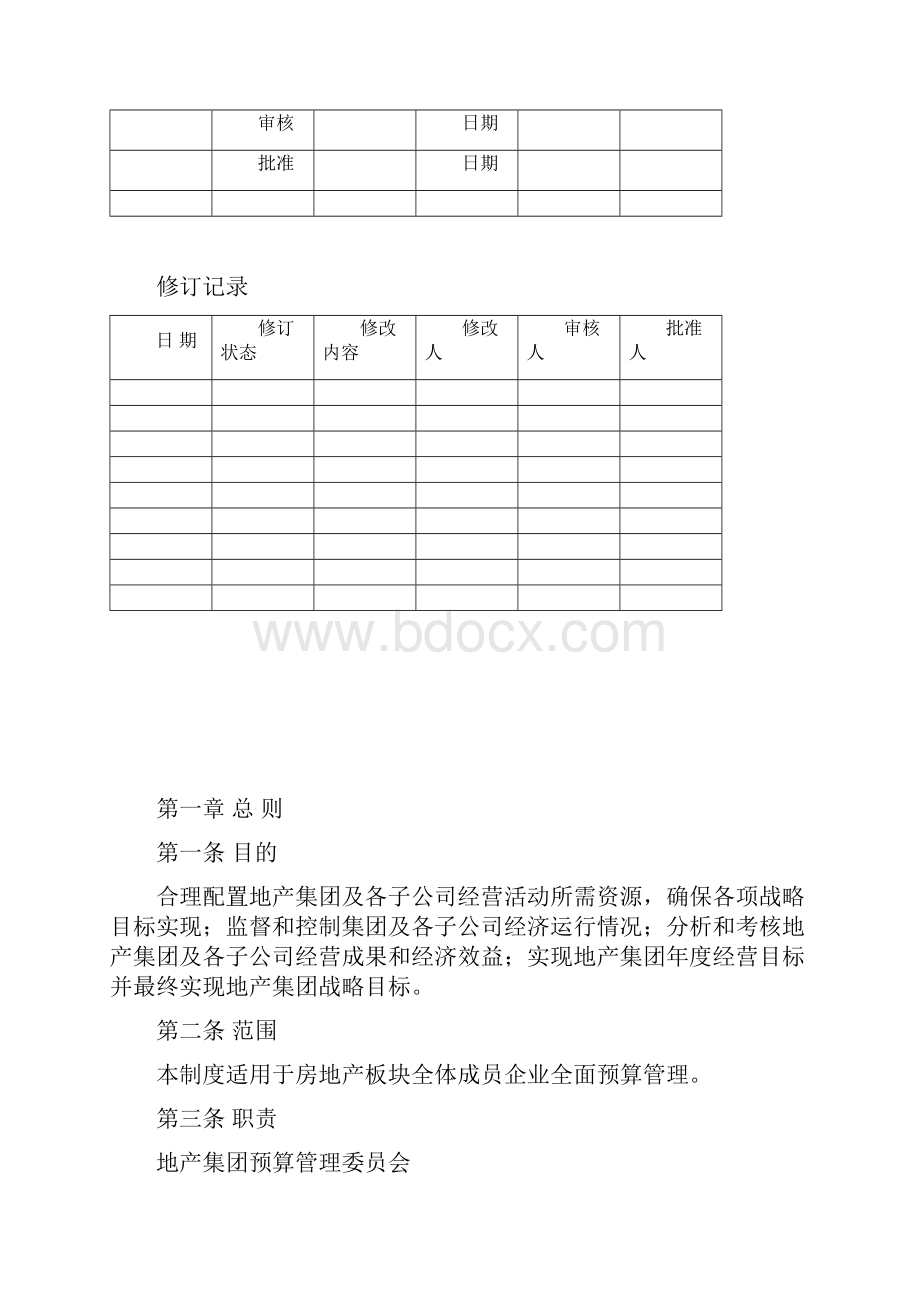 房地产预算管理规定.docx_第2页