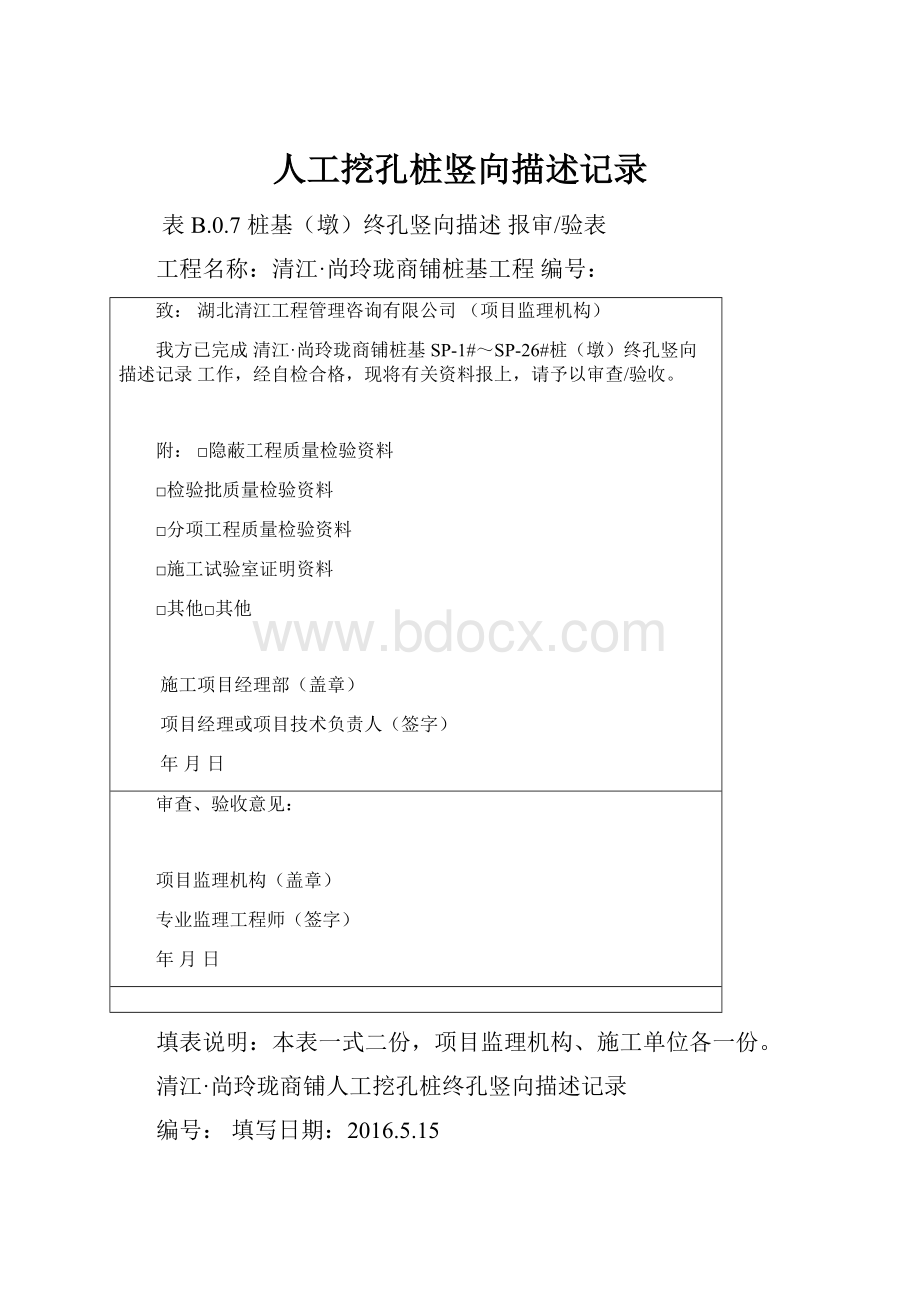 人工挖孔桩竖向描述记录.docx