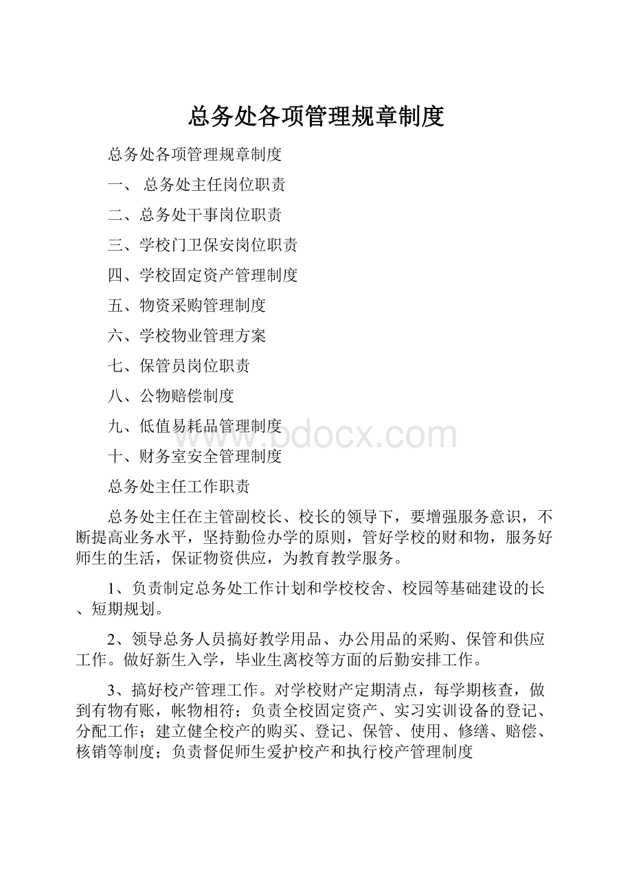 总务处各项管理规章制度.docx