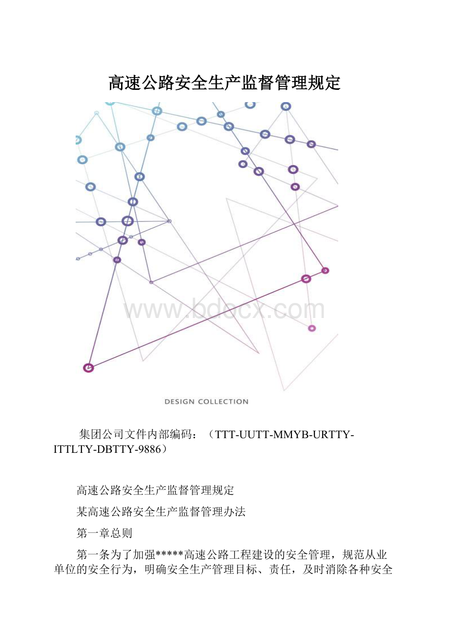 高速公路安全生产监督管理规定.docx