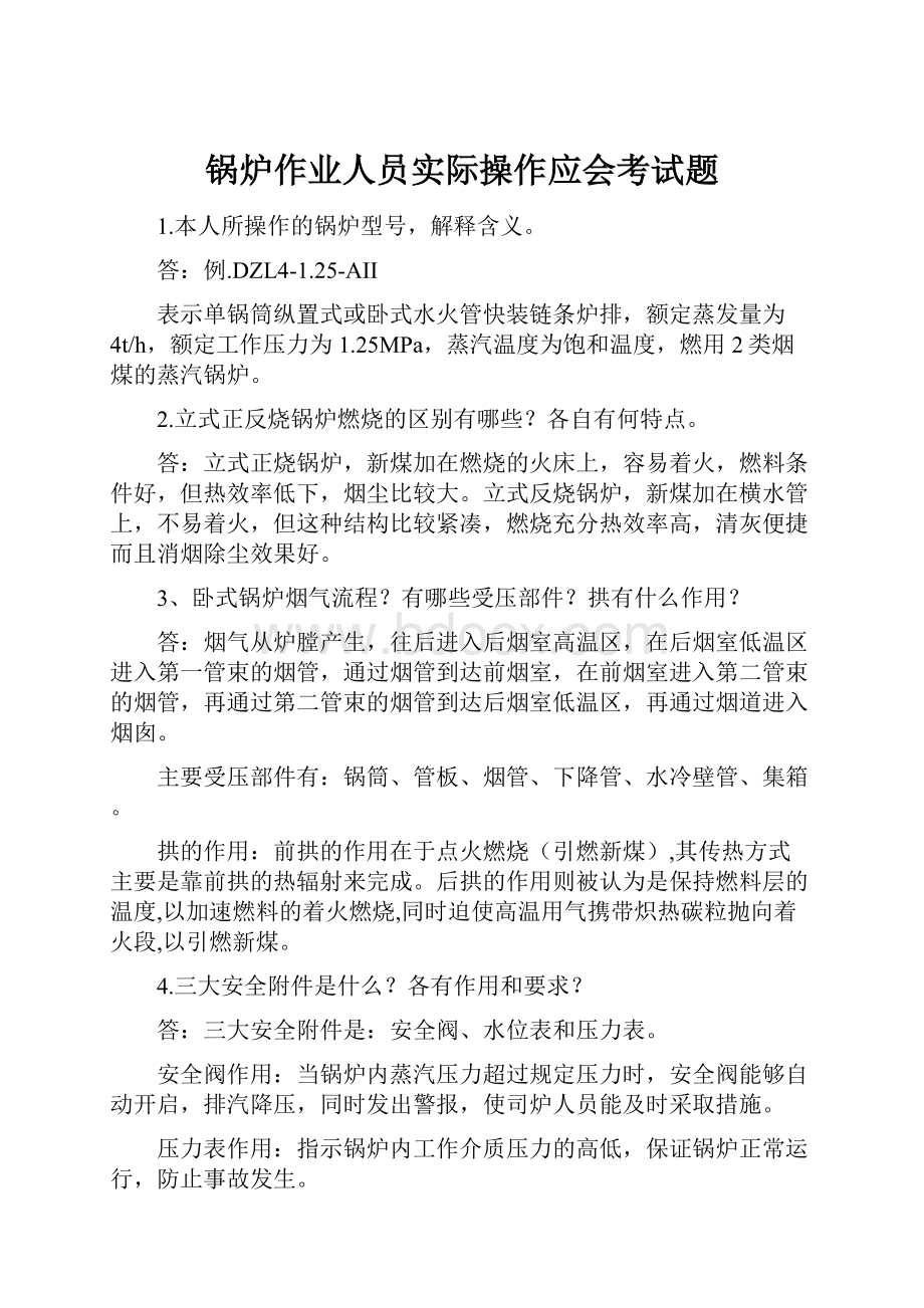 锅炉作业人员实际操作应会考试题.docx