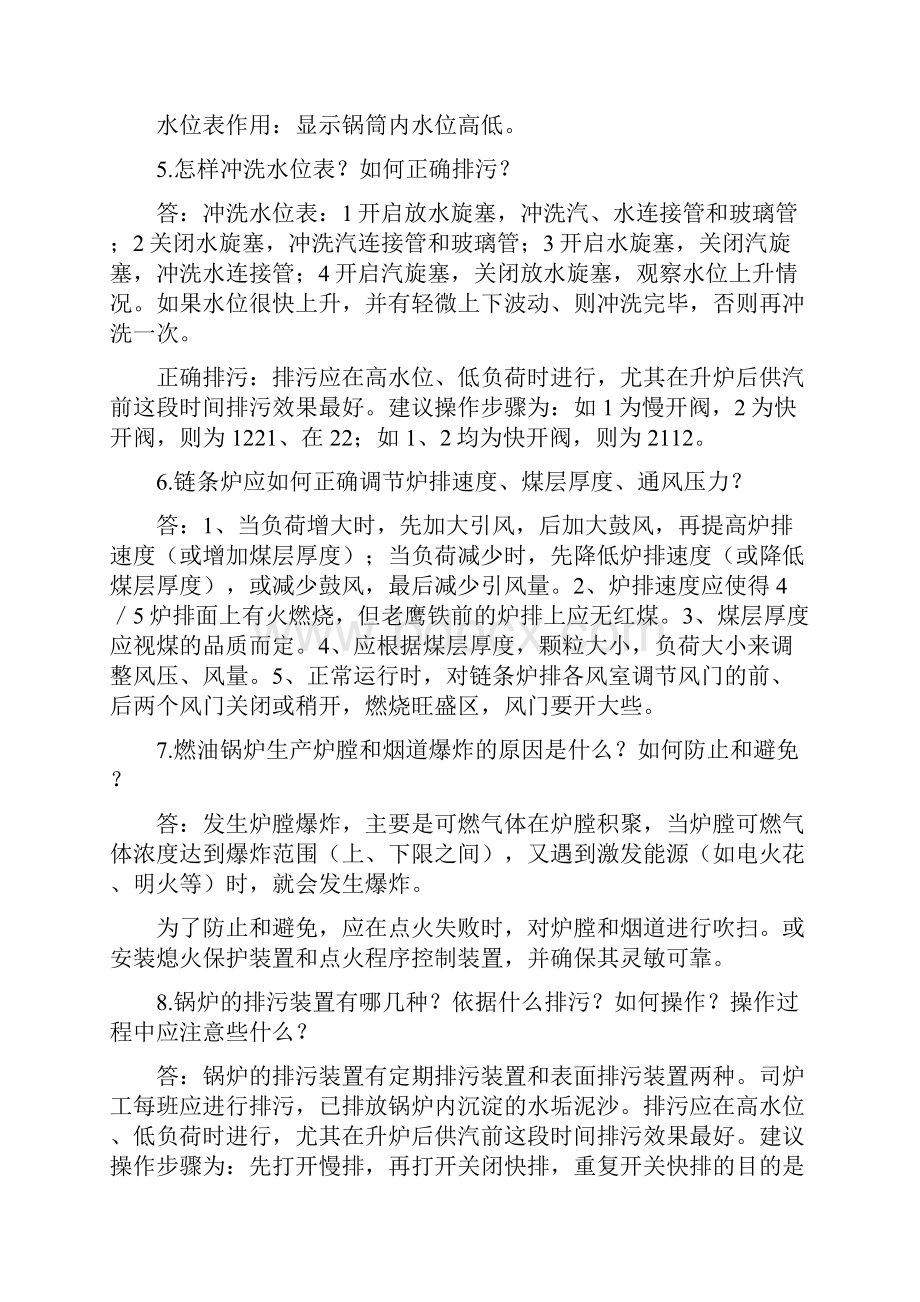 锅炉作业人员实际操作应会考试题.docx_第2页