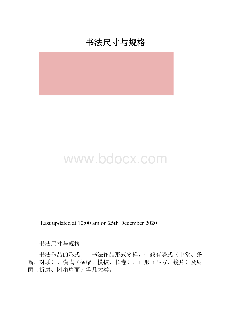 书法尺寸与规格.docx_第1页