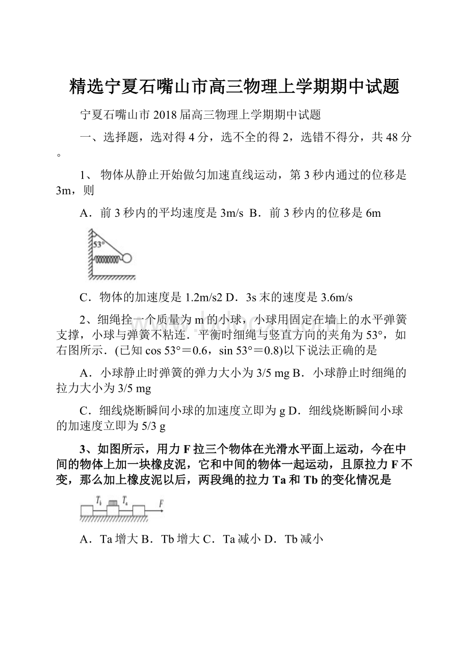 精选宁夏石嘴山市高三物理上学期期中试题.docx_第1页