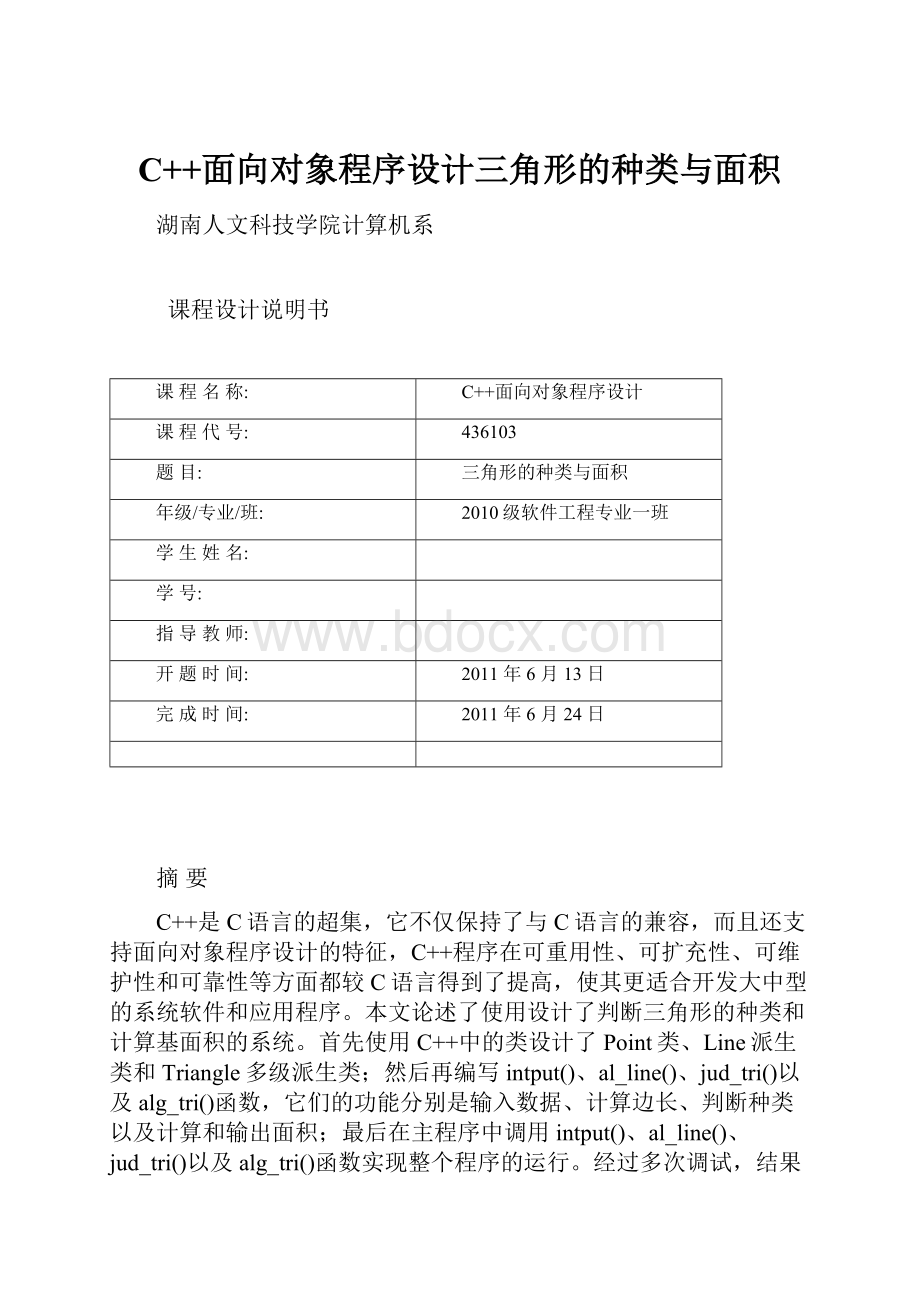 C++面向对象程序设计三角形的种类与面积.docx_第1页