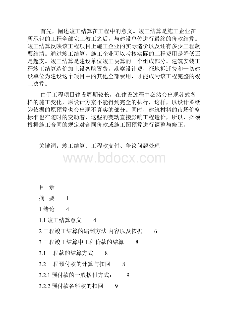 浅谈如何做好工程竣工结算.docx_第2页