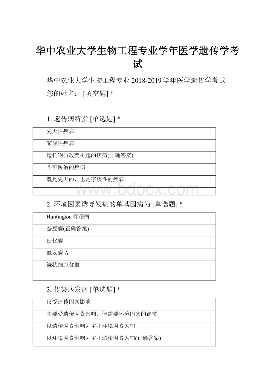 华中农业大学生物工程专业学年医学遗传学考试.docx