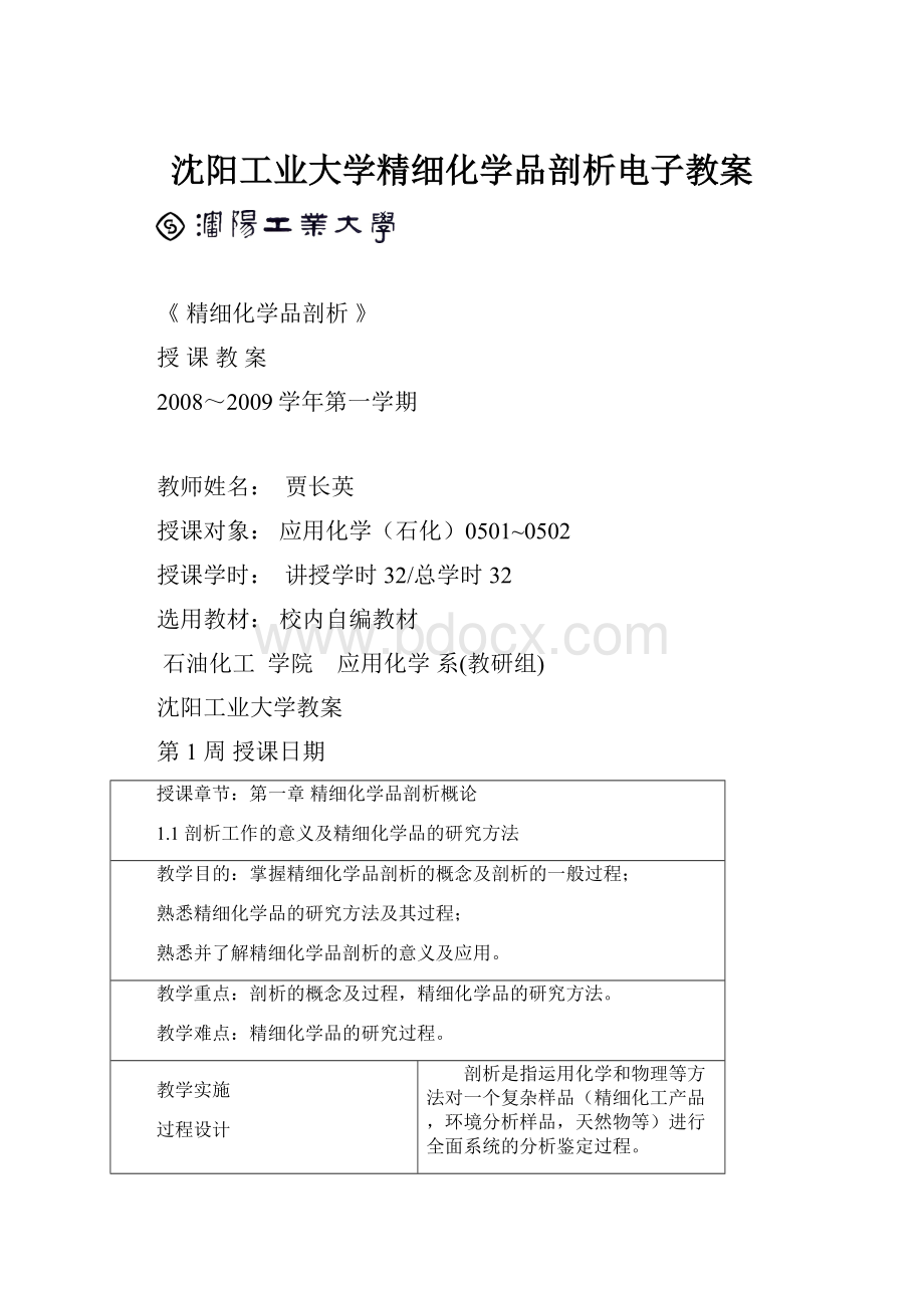 沈阳工业大学精细化学品剖析电子教案.docx