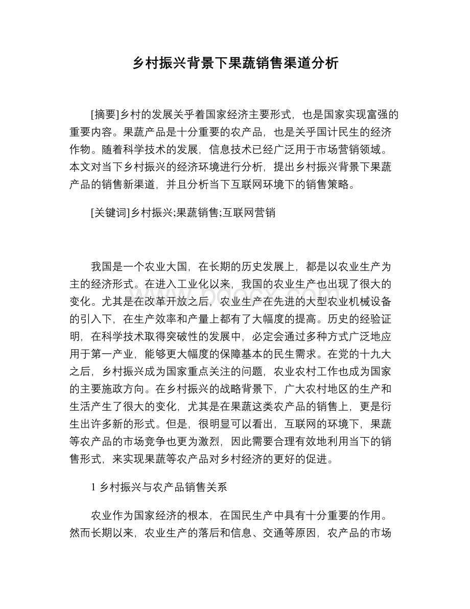 乡村振兴背景下果蔬销售渠道分析.docx