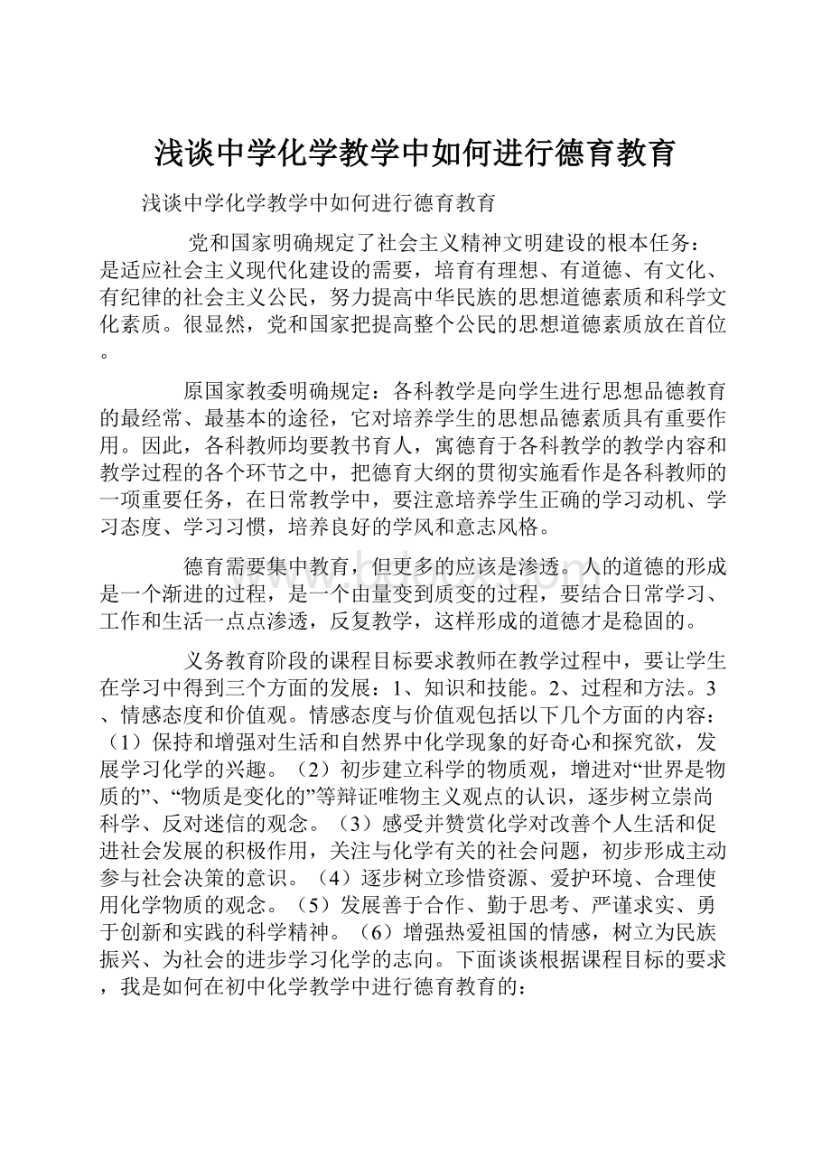 浅谈中学化学教学中如何进行德育教育.docx