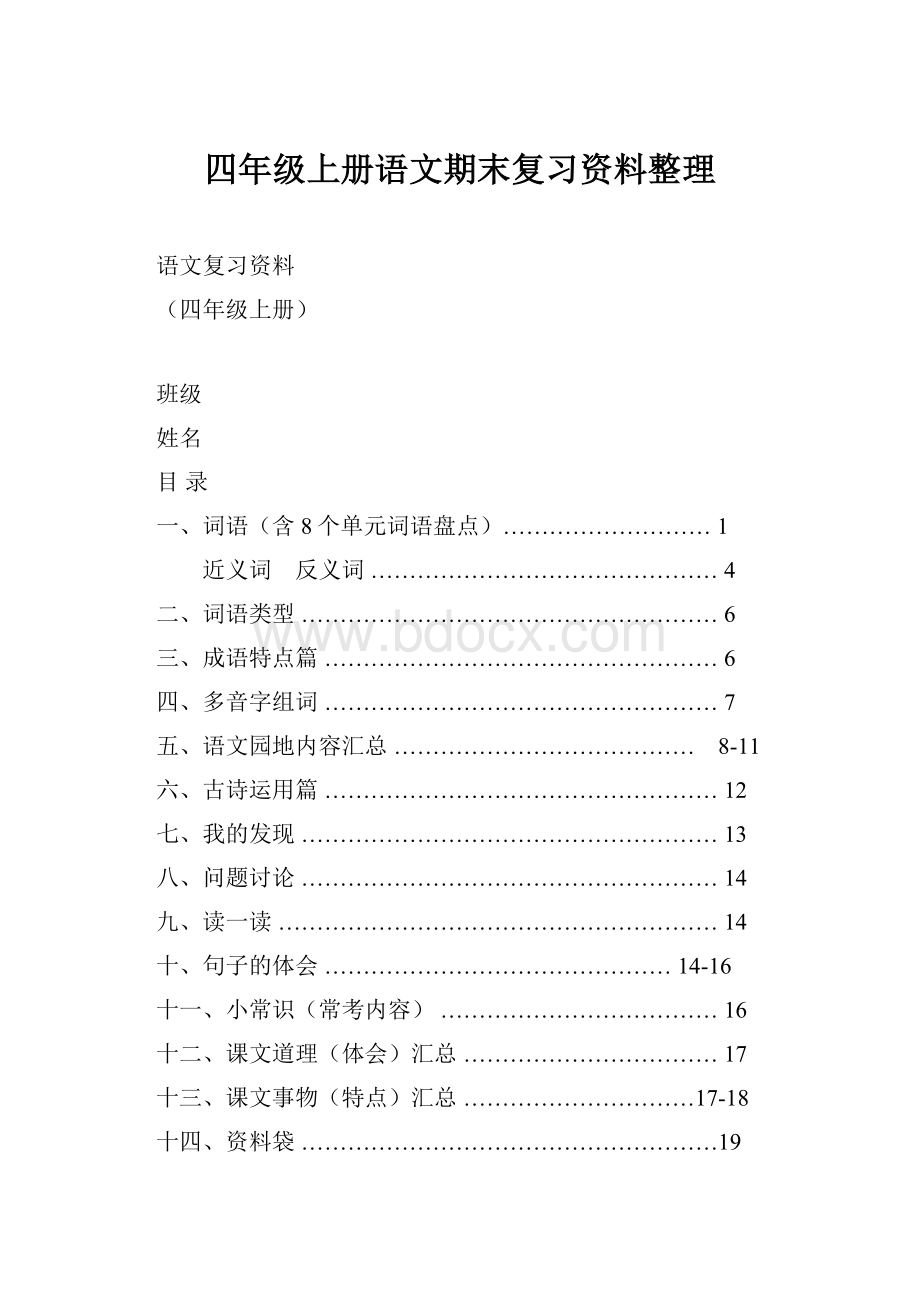 四年级上册语文期末复习资料整理.docx