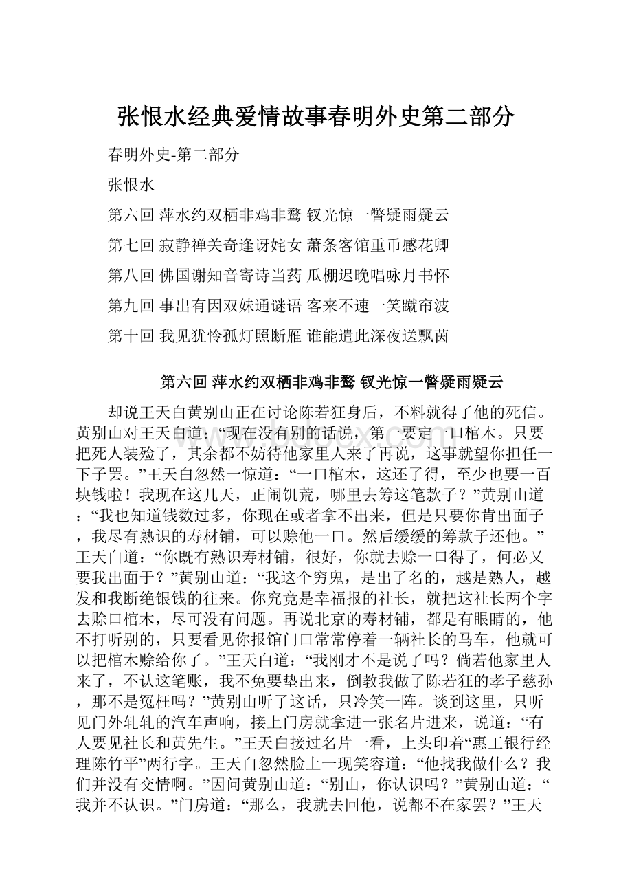 张恨水经典爱情故事春明外史第二部分.docx