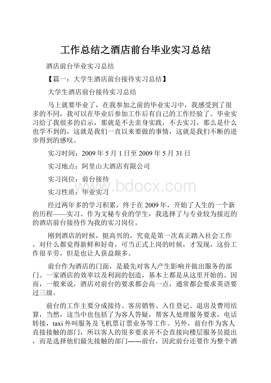 工作总结之酒店前台毕业实习总结.docx