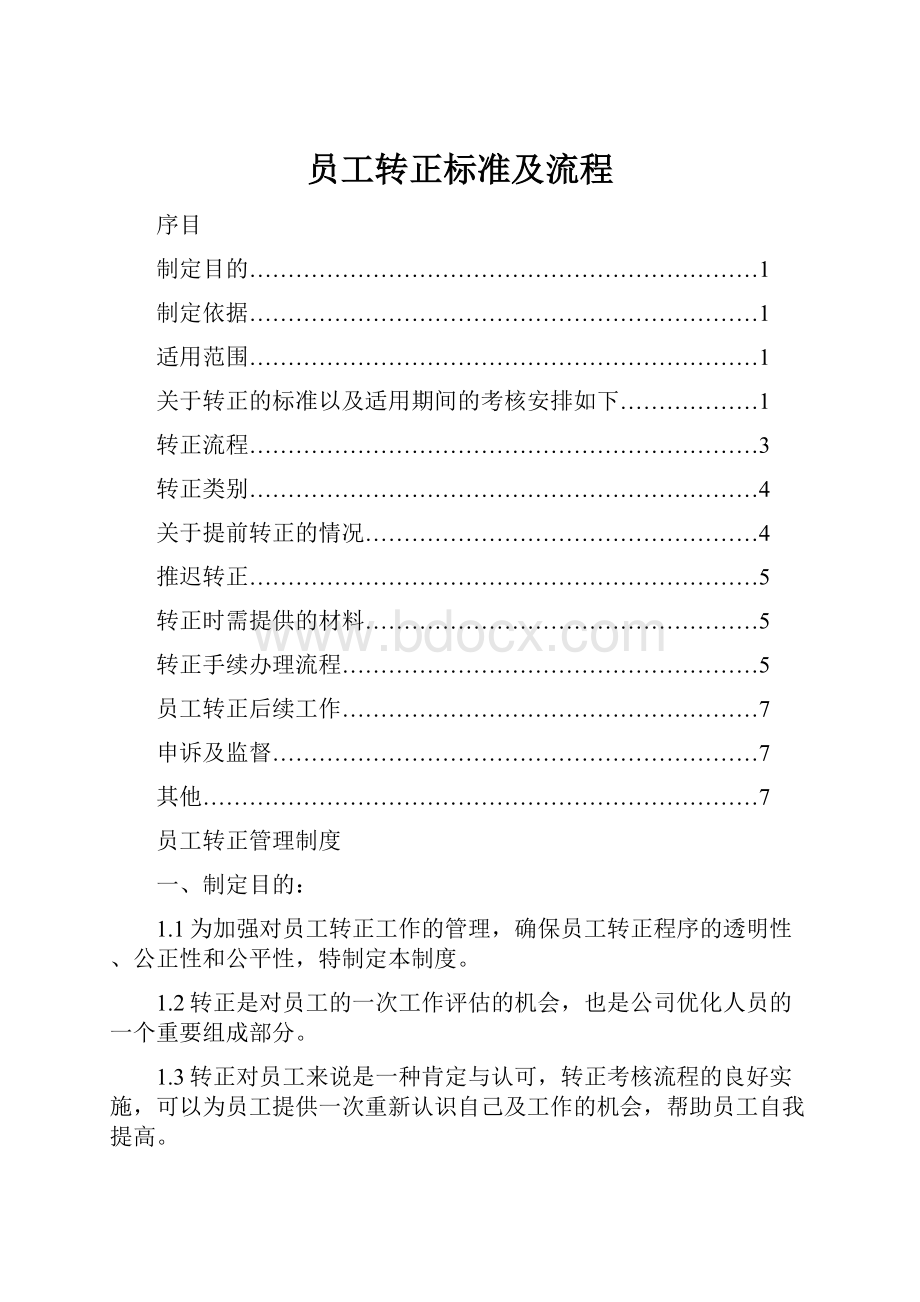 员工转正标准及流程.docx_第1页