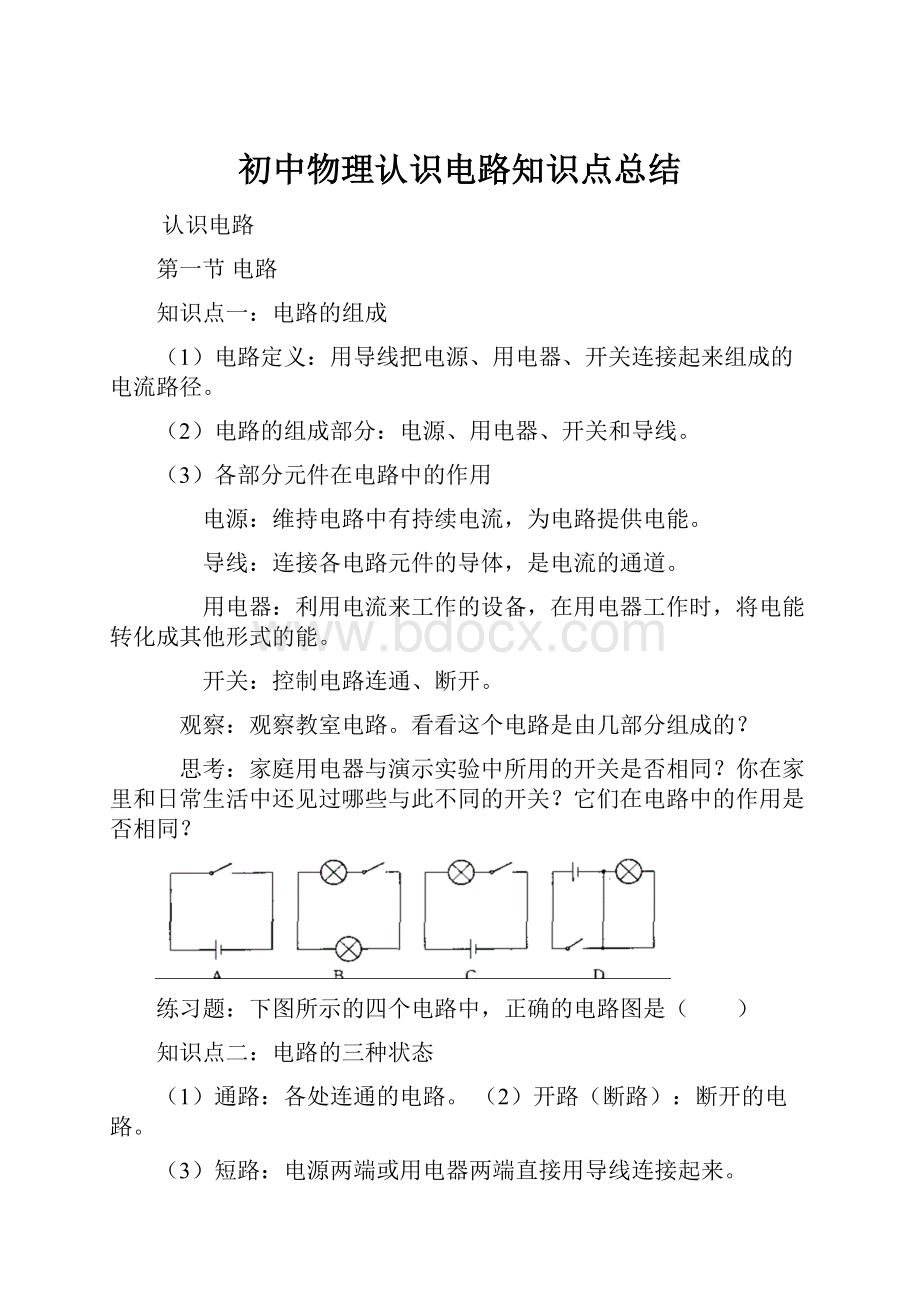 初中物理认识电路知识点总结.docx_第1页