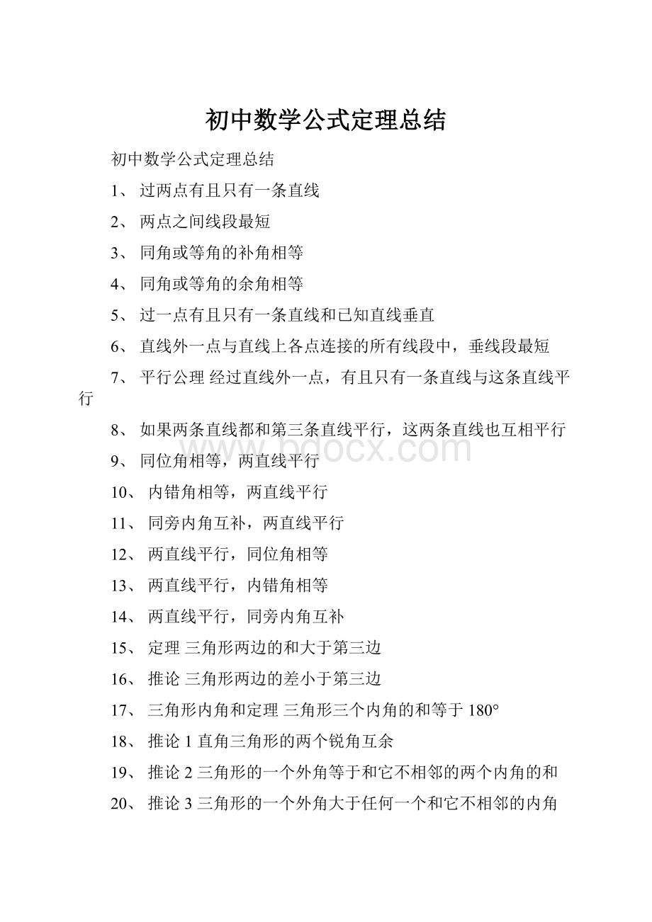 初中数学公式定理总结.docx