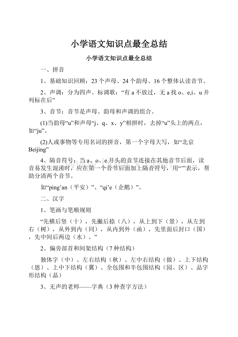 小学语文知识点最全总结.docx