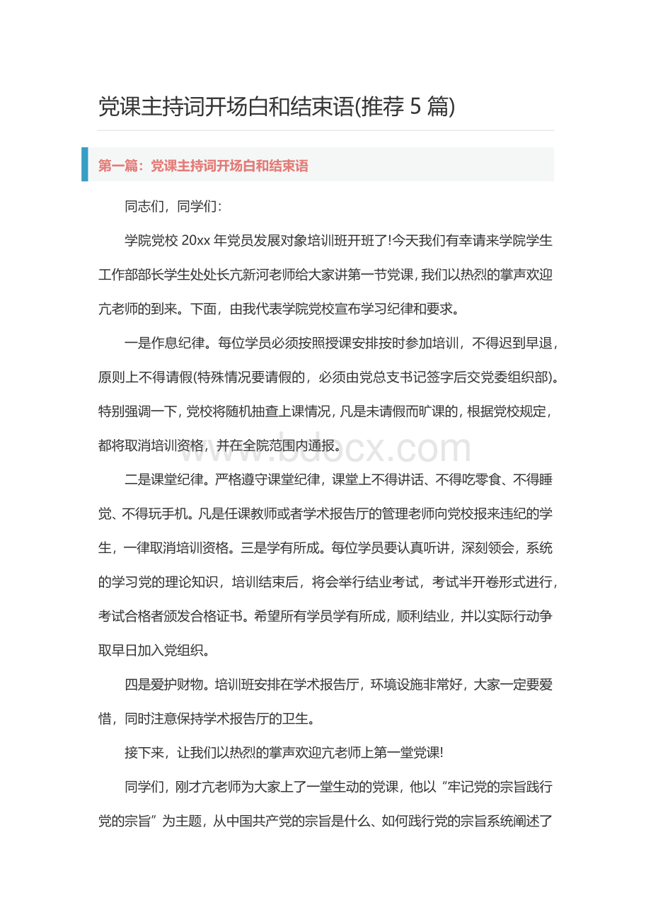 党课主持词开场白和结束语(推荐5篇).docx