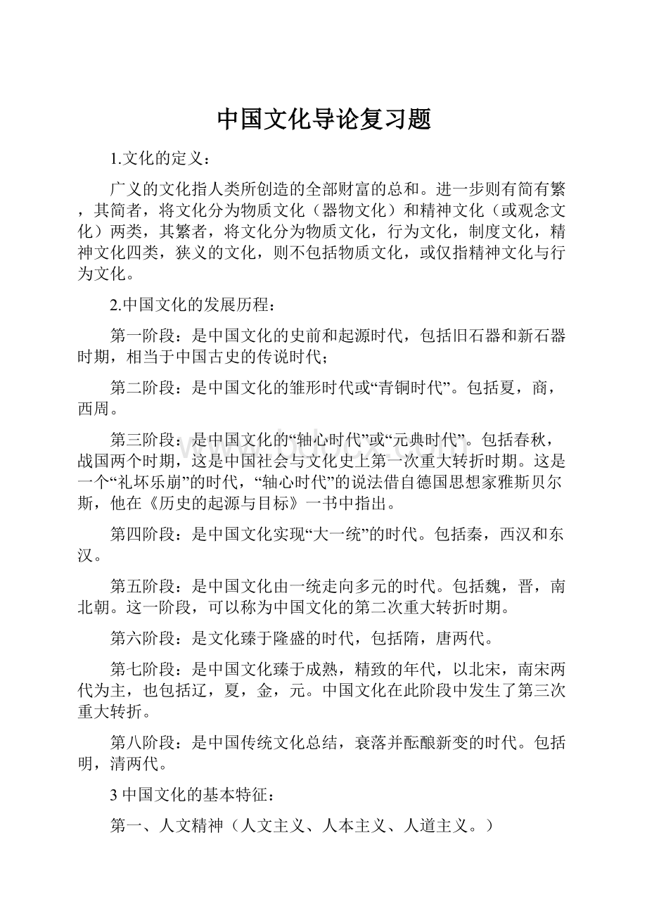 中国文化导论复习题.docx_第1页