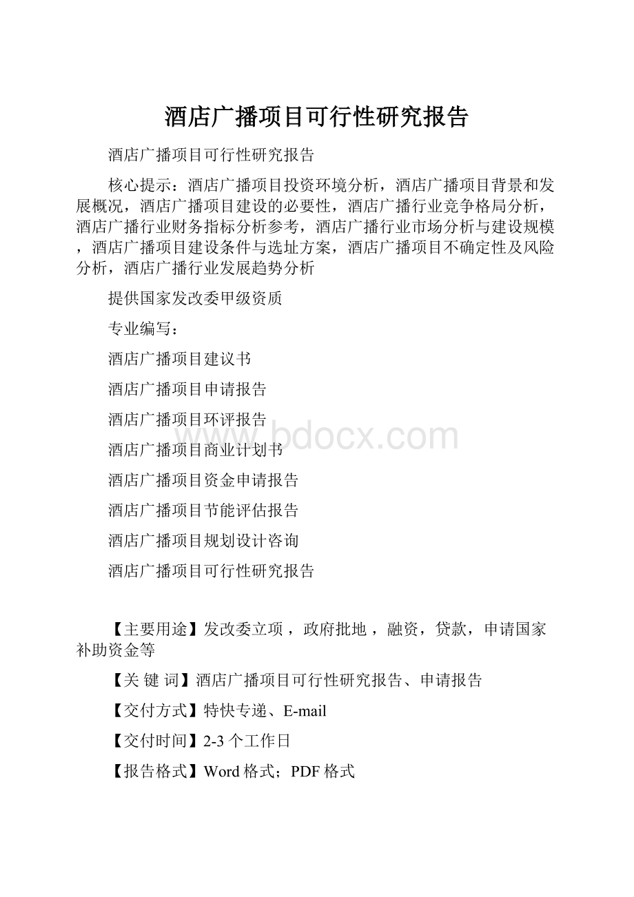 酒店广播项目可行性研究报告.docx_第1页