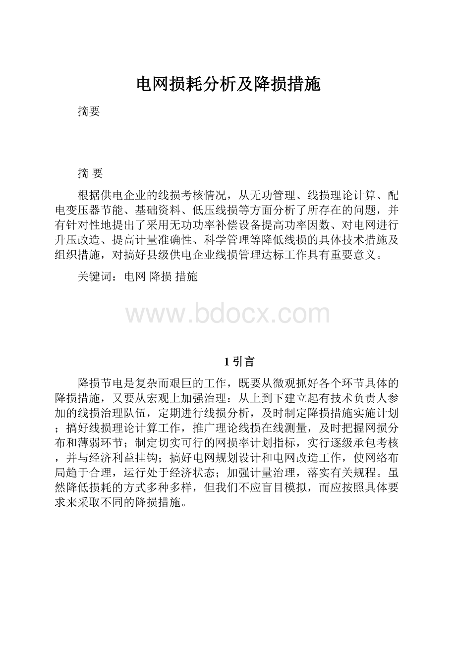 电网损耗分析及降损措施.docx_第1页