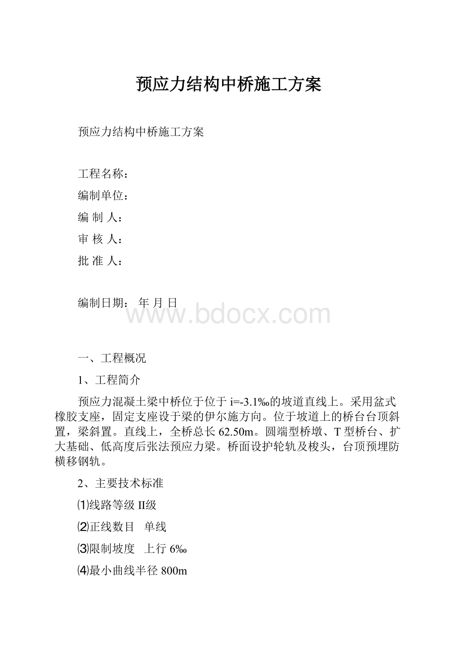 预应力结构中桥施工方案.docx_第1页