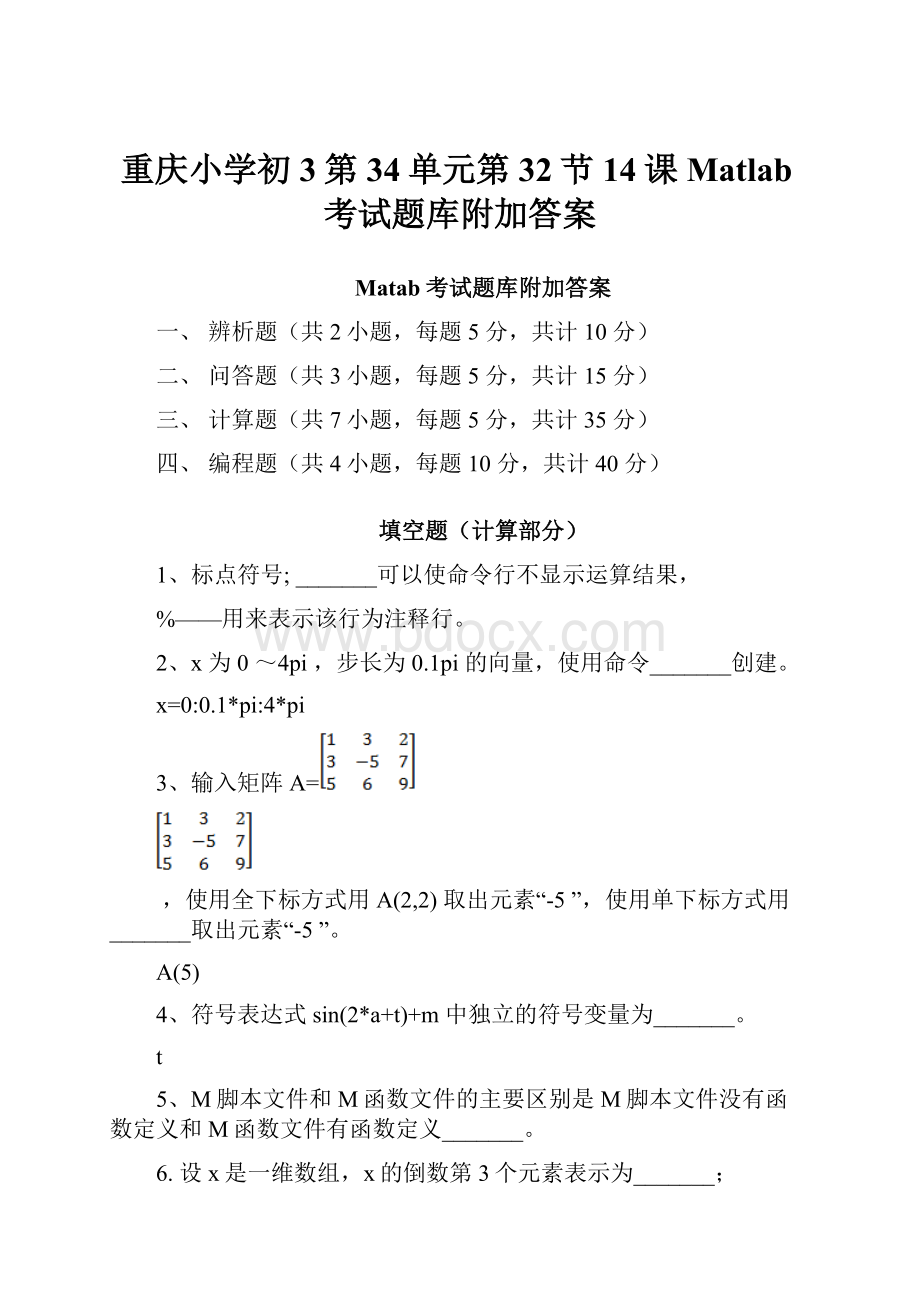 重庆小学初3第34单元第32节14课Matlab考试题库附加答案.docx