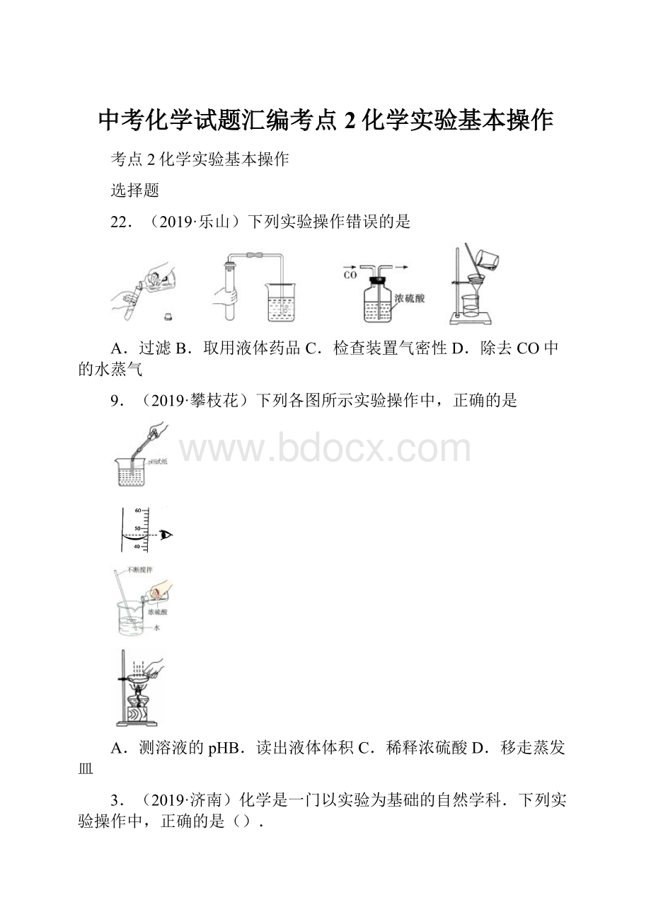 中考化学试题汇编考点2化学实验基本操作.docx