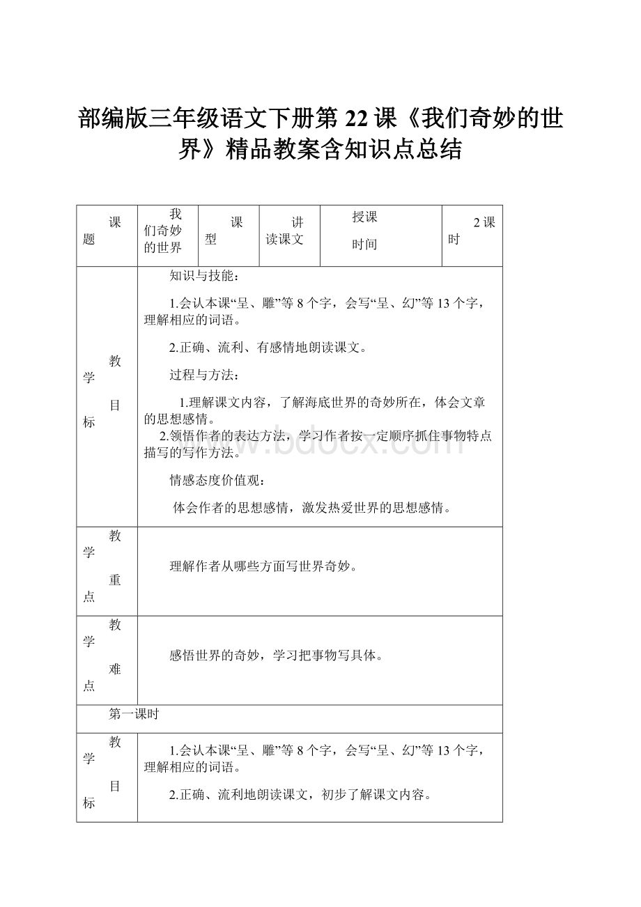 部编版三年级语文下册第22课《我们奇妙的世界》精品教案含知识点总结.docx_第1页