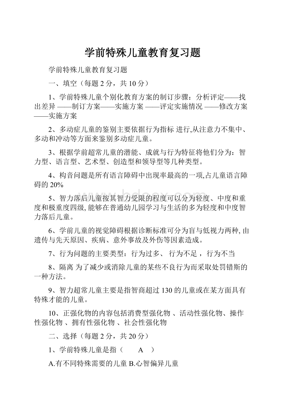 学前特殊儿童教育复习题.docx