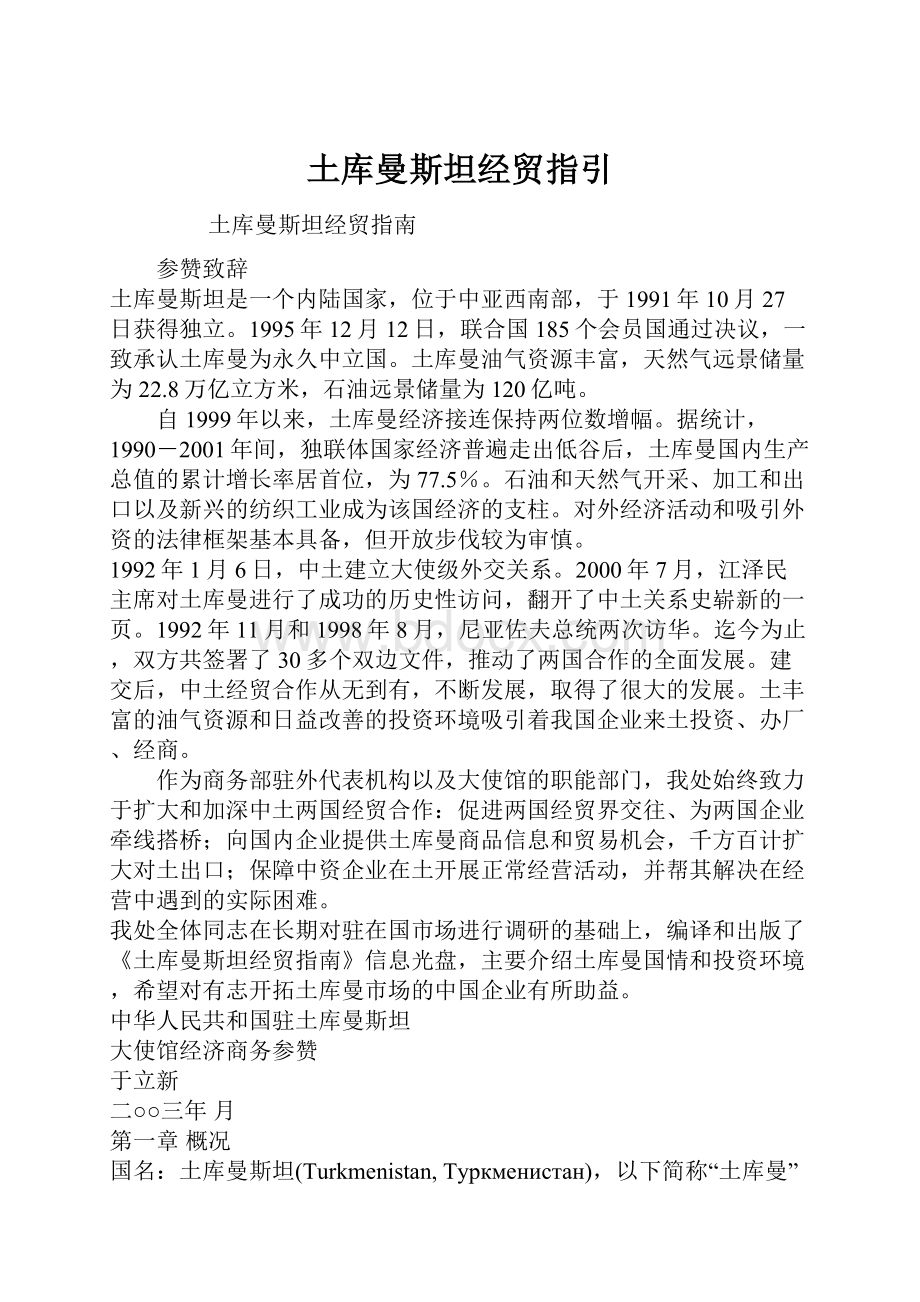 土库曼斯坦经贸指引.docx_第1页