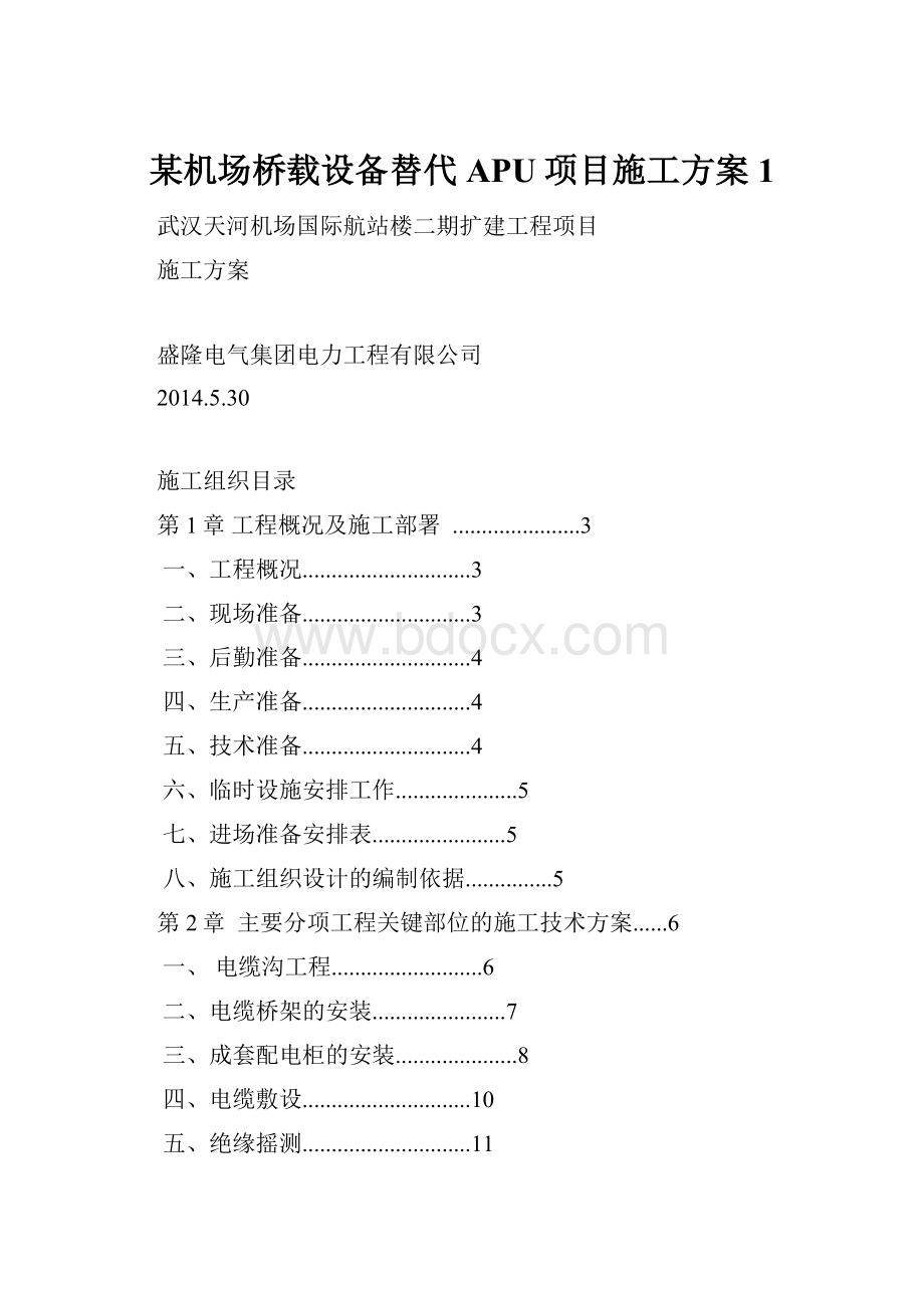 某机场桥载设备替代APU项目施工方案1.docx