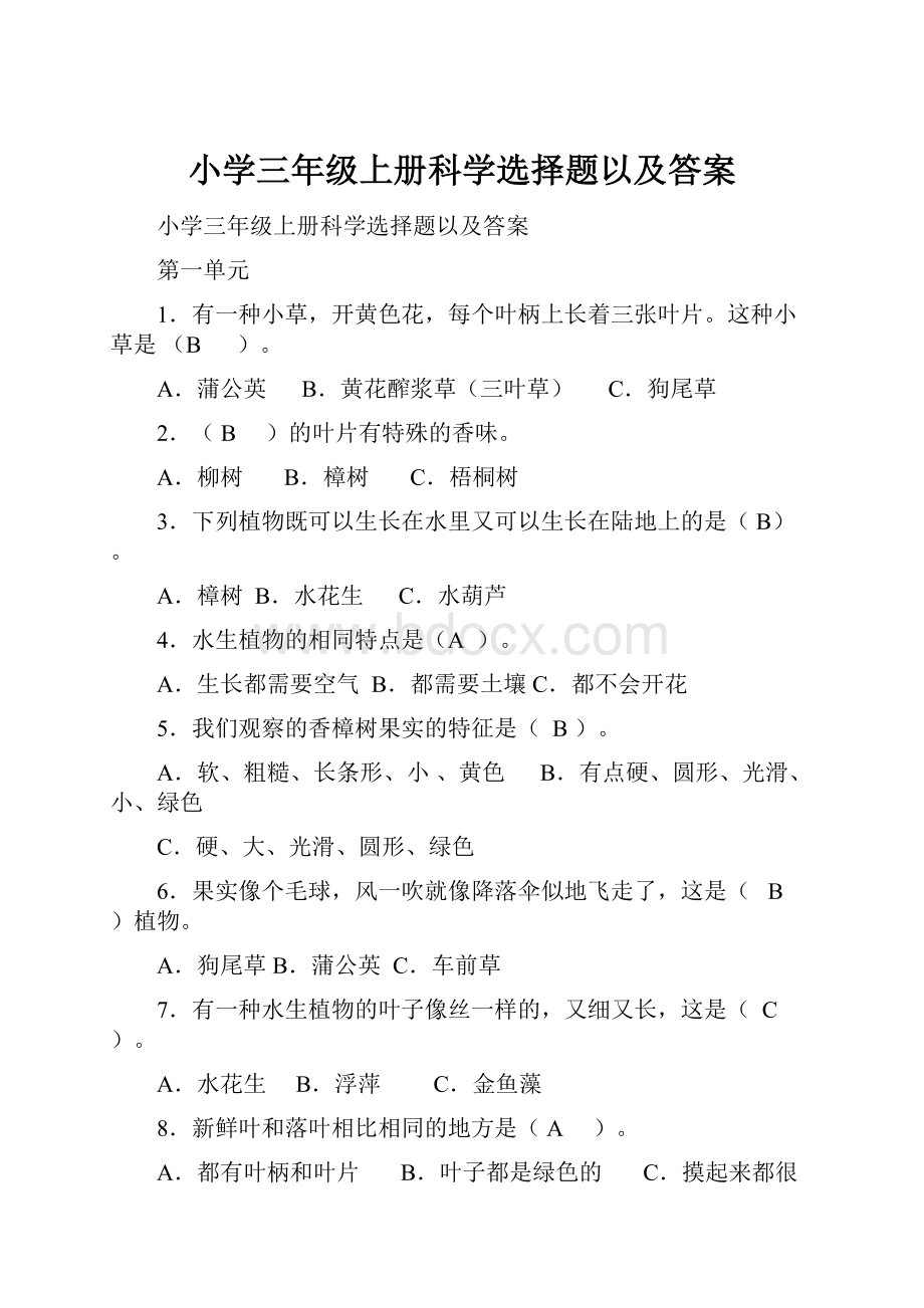 小学三年级上册科学选择题以及答案.docx