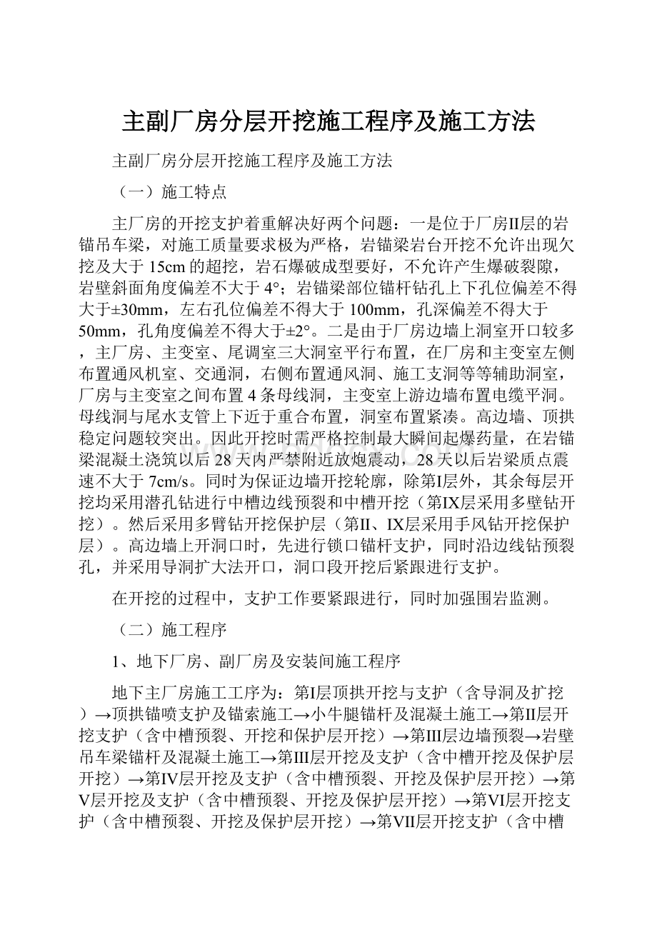 主副厂房分层开挖施工程序及施工方法.docx