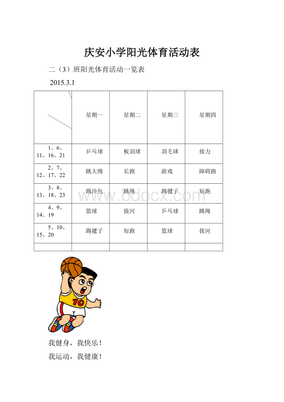 庆安小学阳光体育活动表.docx