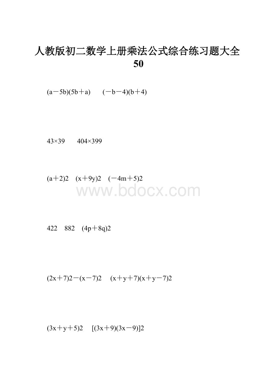 人教版初二数学上册乘法公式综合练习题大全50.docx