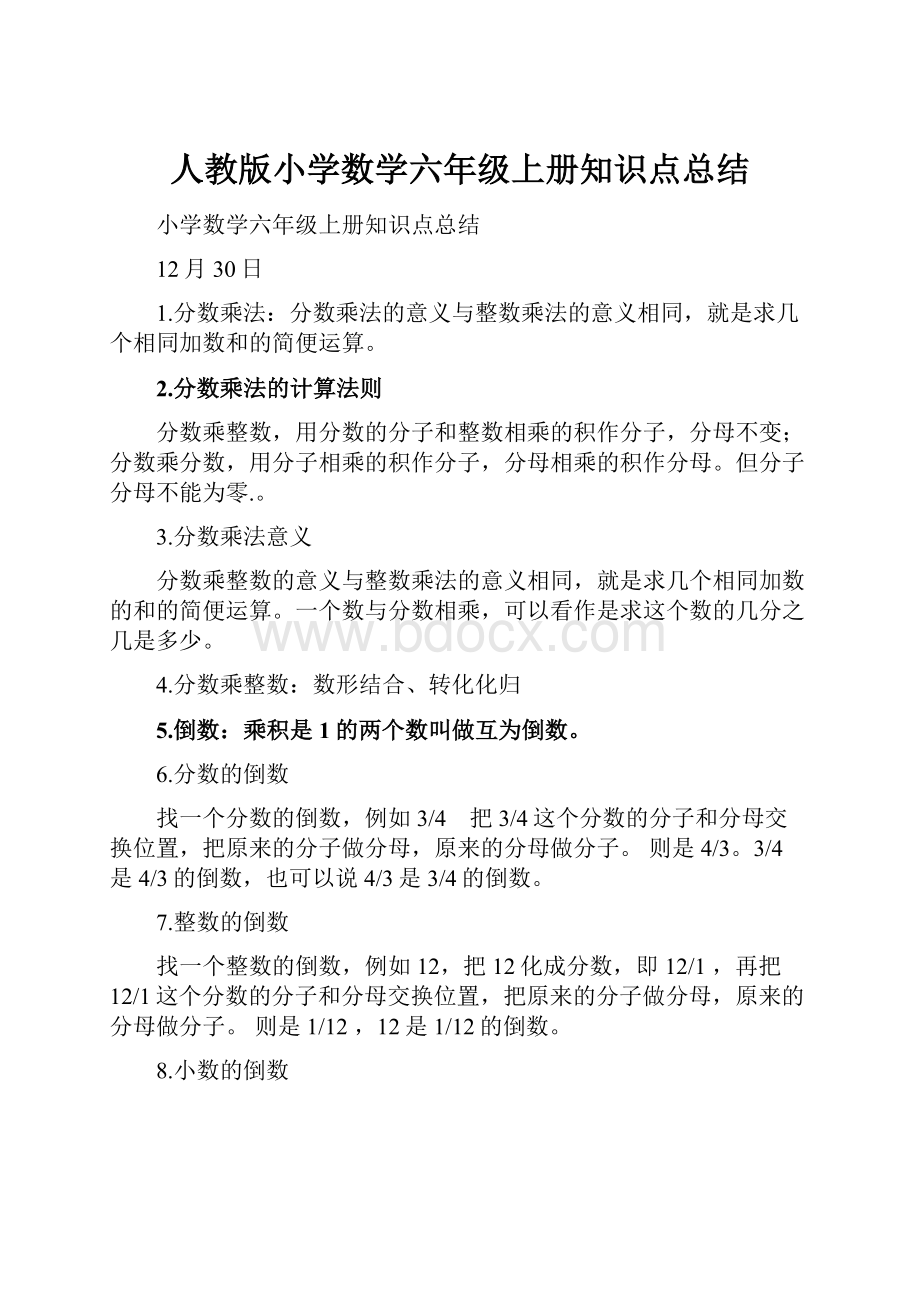 人教版小学数学六年级上册知识点总结.docx