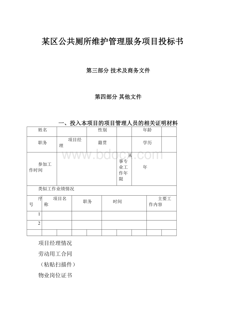 某区公共厕所维护管理服务项目投标书.docx_第1页