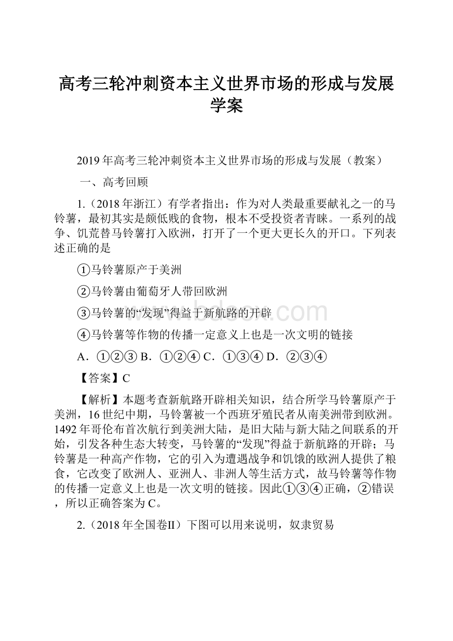 高考三轮冲刺资本主义世界市场的形成与发展学案.docx