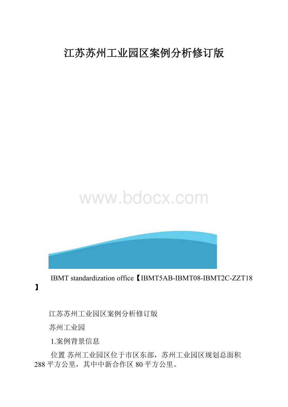 江苏苏州工业园区案例分析修订版.docx