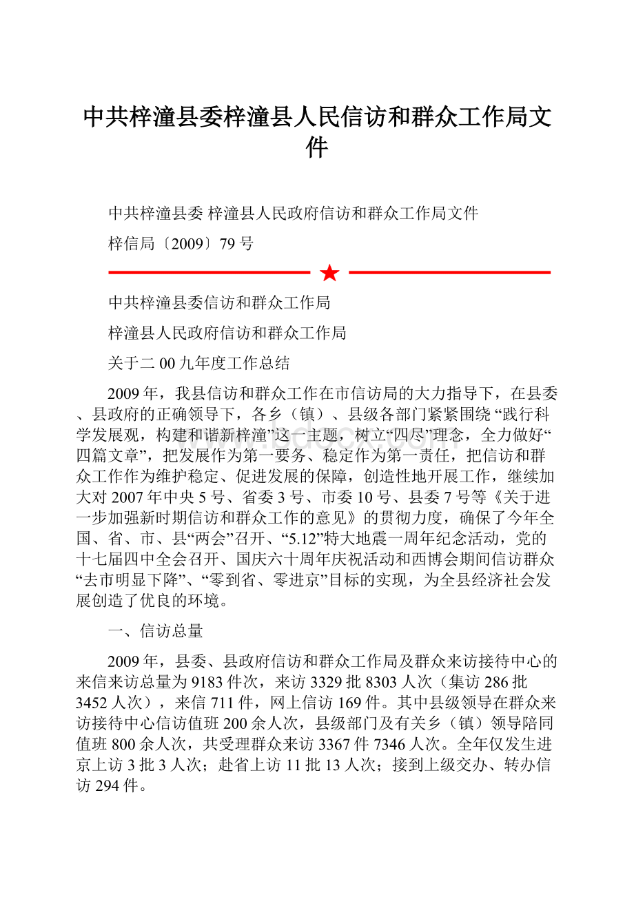 中共梓潼县委梓潼县人民信访和群众工作局文件.docx_第1页